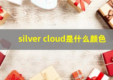 silver cloud是什么颜色